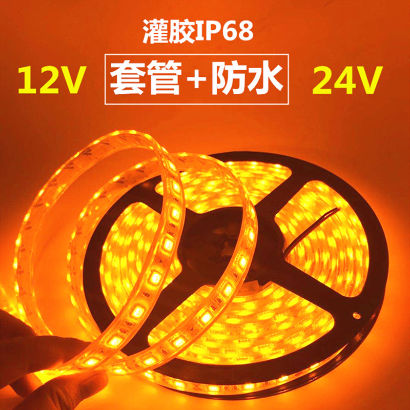水中用LED灯带12V5050灌胶防水黄光灯条24V黄色套管+防水灯带渔船