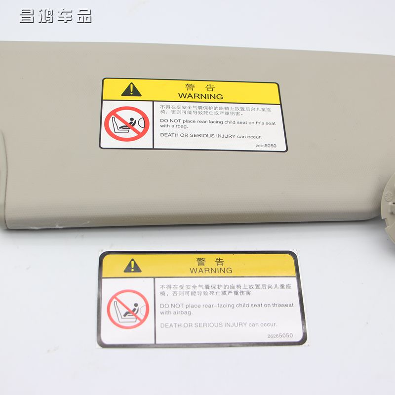 汽车遮阳板化妆镜气囊标贴语安全警告牌警示贴纸粘贴式标语