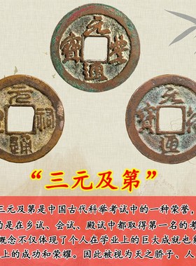 宋代真品古币元符通宝元佑元丰纯铜古钱币铜钱三元及第吉祥寓意