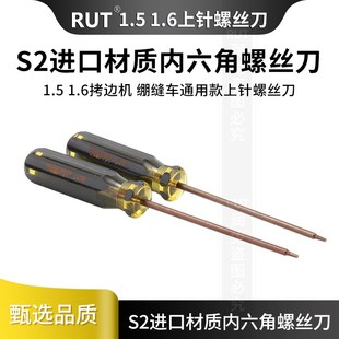 RUT拷边机 1.6通用螺丝刀扳手 绷缝机内六角装 针上针匙螺丝刀1.5