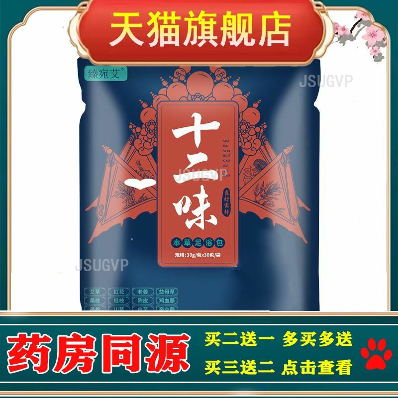 臻宛艾十二味本草足浴包30g*30包/袋老姜足浴包