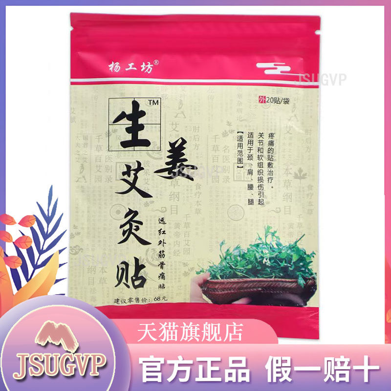 杨工坊生姜艾灸贴远红外筋骨贴【天猫正品】颈肩腰腿关节不适