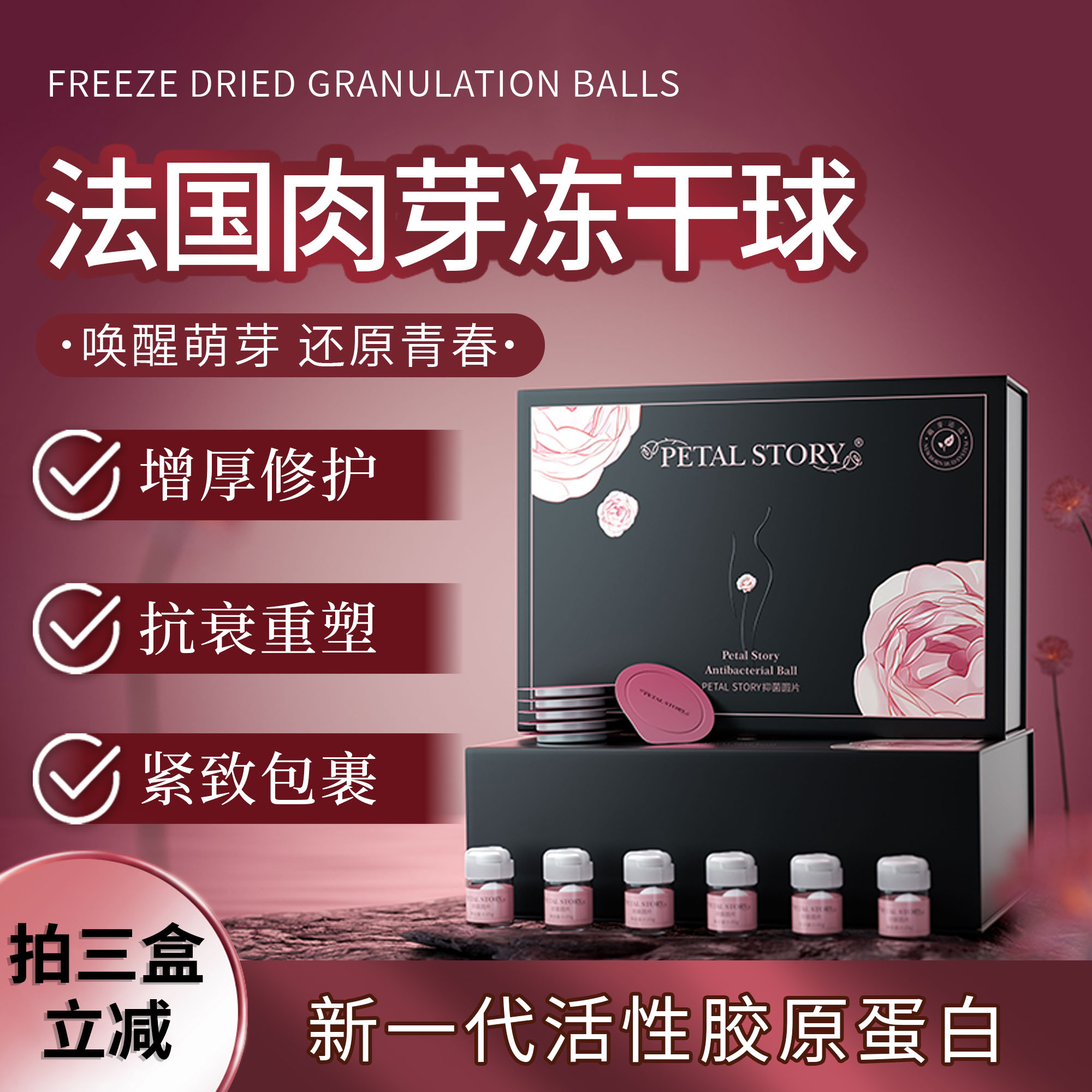 花瓣故事私密保养养护私密冻干球