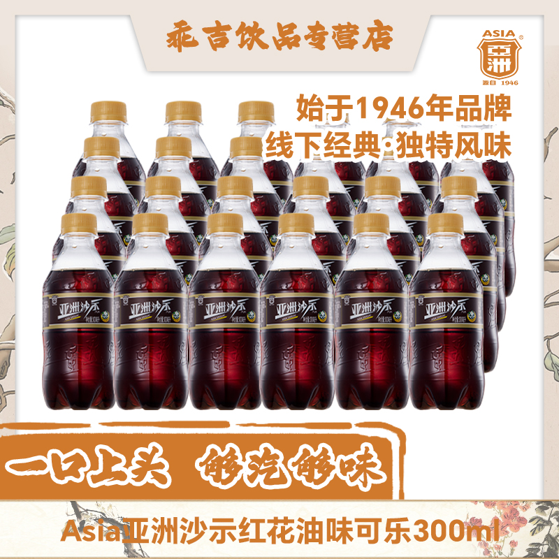 亚洲沙示汽水300ml*24瓶整箱装小瓶沙士金典沙示碳酸饮料整箱批发