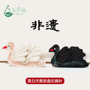 古风汉服高档别针女 非遗盘扣胸针天鹅手工制作情侣礼物小众新中式