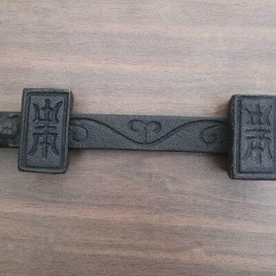 厂家家林中式铜配件古建四合院大门铸铁寿字门栓大门铁插销明插销