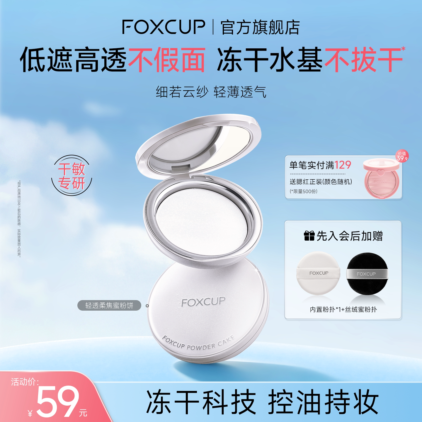 FOXCUP轻透柔焦蜜粉饼冻干粉饼