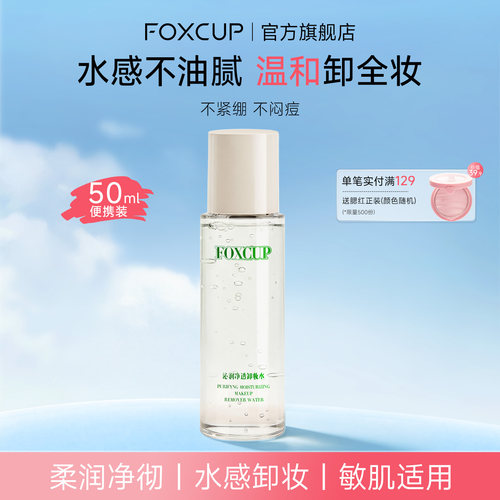 FOXCUP卸妆水中样50ml