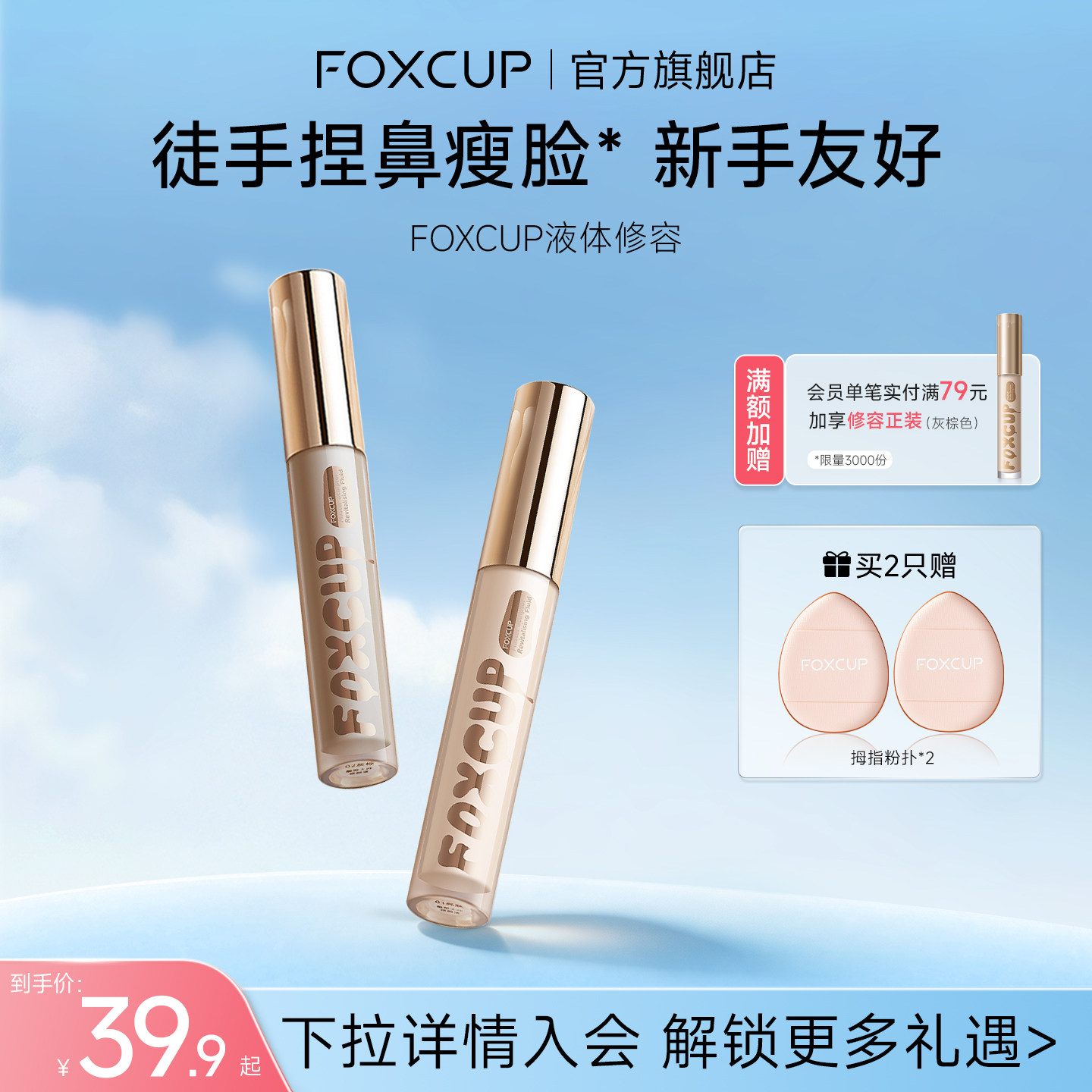 FOXCUP修容液高光修容一体提亮液图片