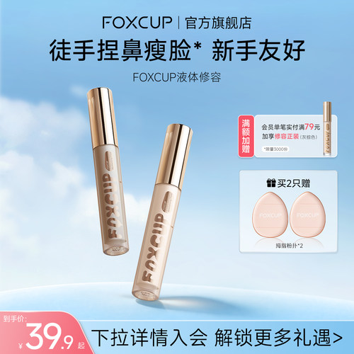 FOXCUP修容液高光修容一体提亮液