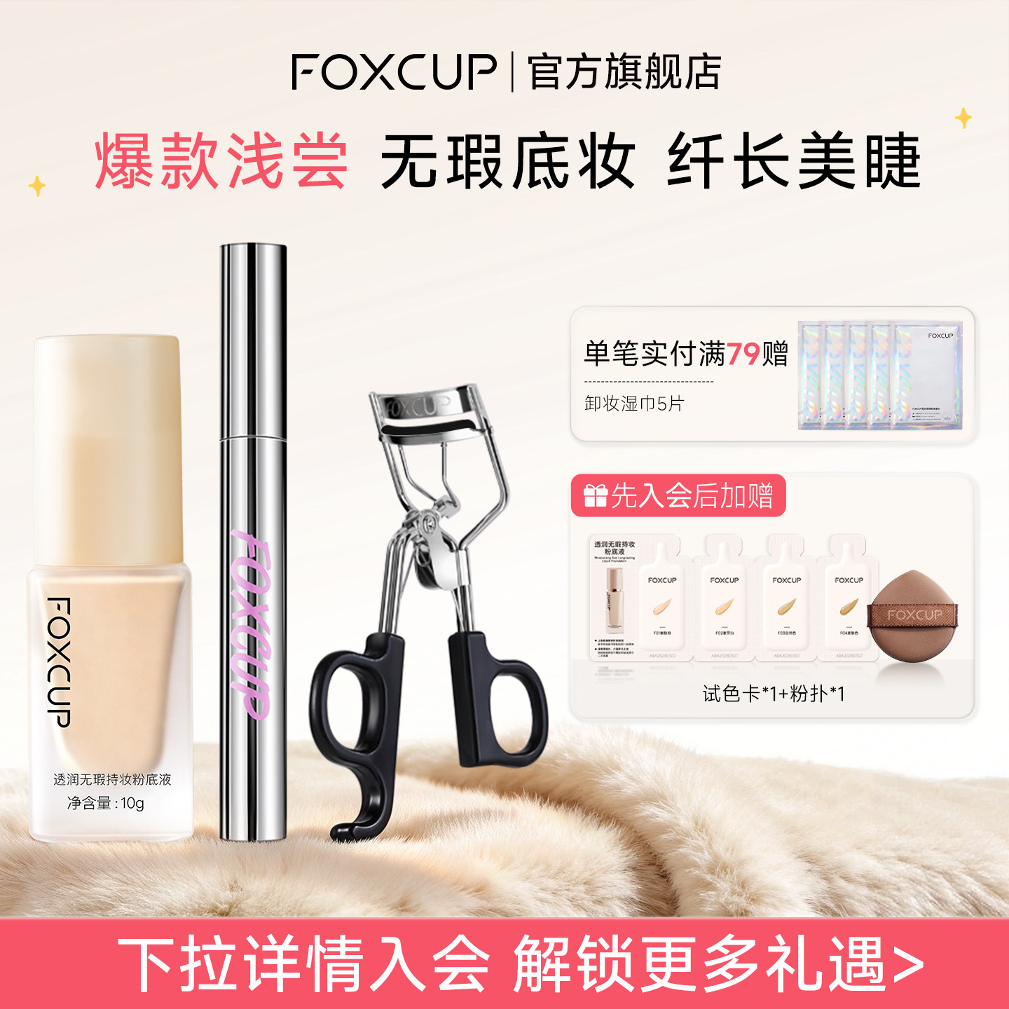 FOXCUP粉底液中样旅行装睫毛膏CP遮瑕控油持妆持久卷翘纤长不易晕