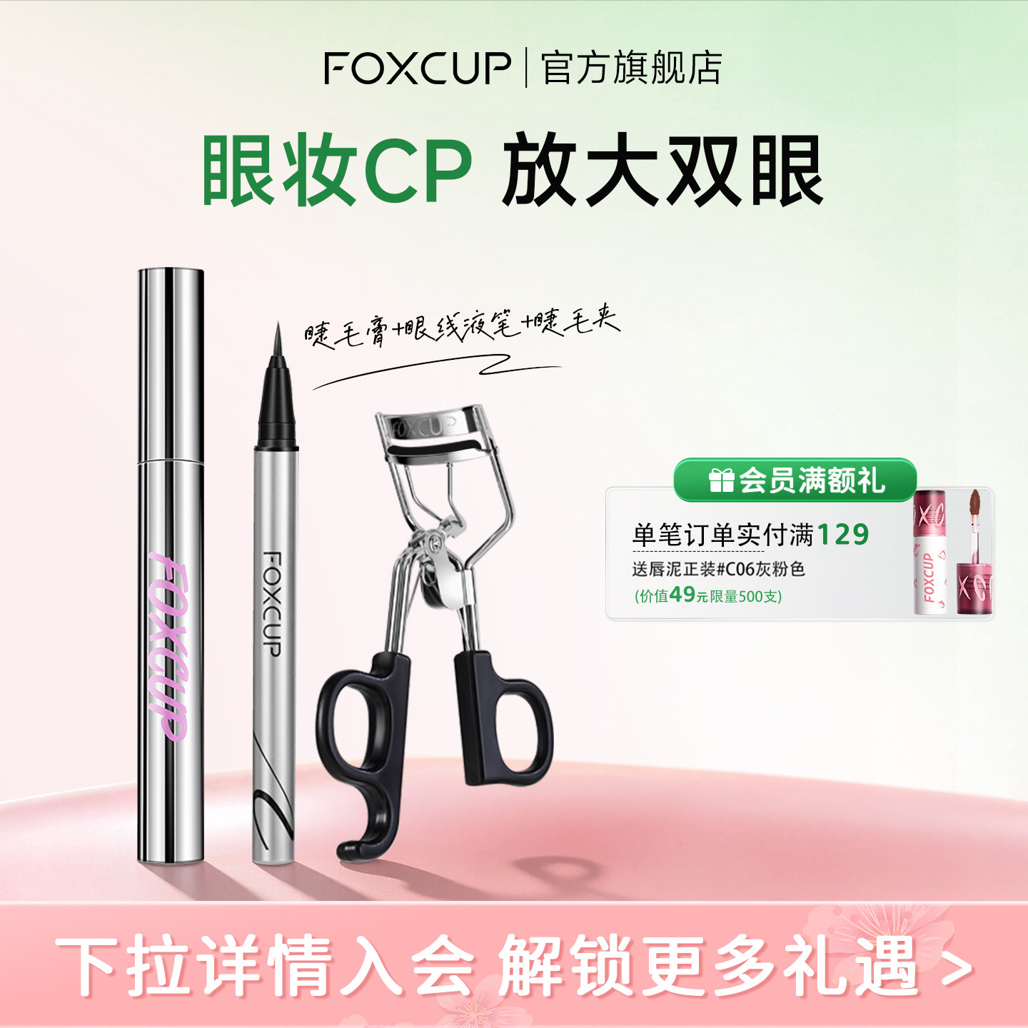 【灵动眼妆CP】FOXCUP睫毛膏眼线液笔纤长卷翘