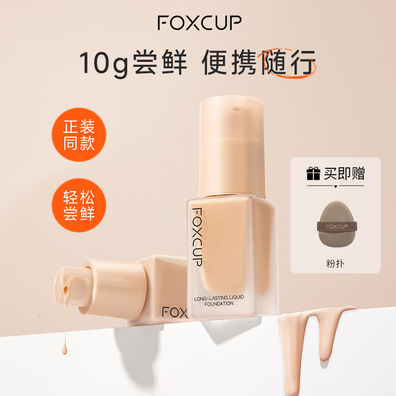 FOXCUP粉底液尝鲜装便携式旅行装