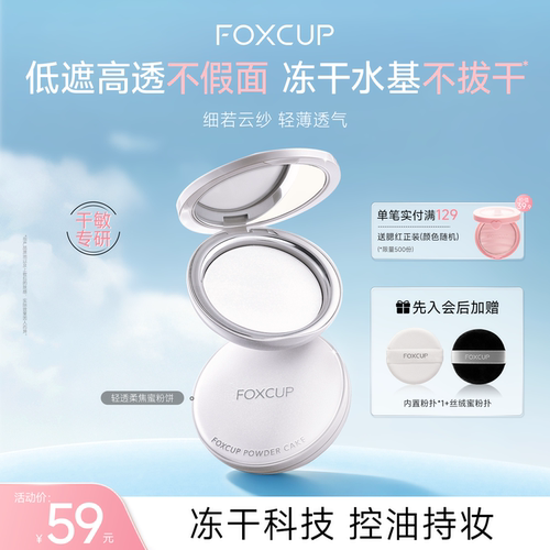 FOXCUP轻透柔焦蜜粉饼冻干粉饼