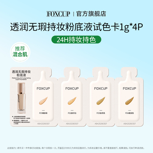 【顺手买一件】foxcup粉底液试色卡体验装混合肌·整日持妆混合皮