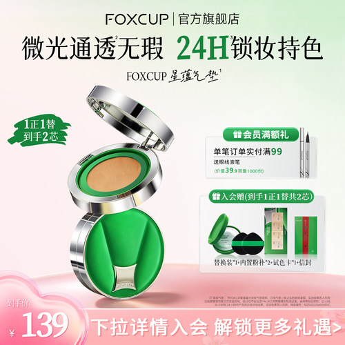 FOXCUP星蕴气垫遮瑕持久不脱妆