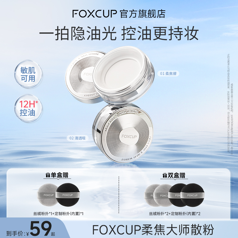 FOXCUP散粉定妆粉控油持久不脱妆防水哑光蜜粉清透粉饼官方旗舰店