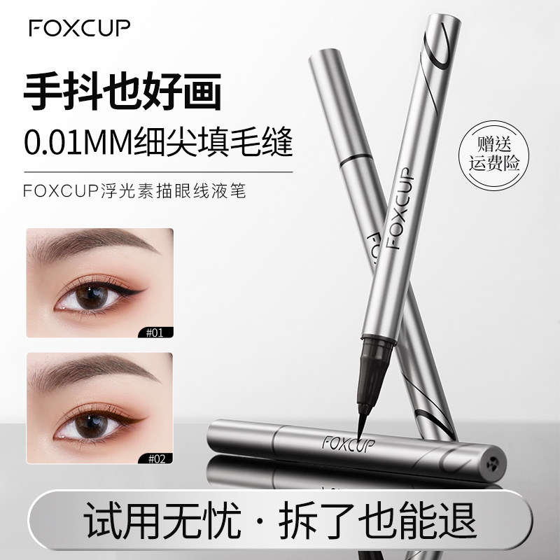 FOXCUP眼线液笔防水防汗持久