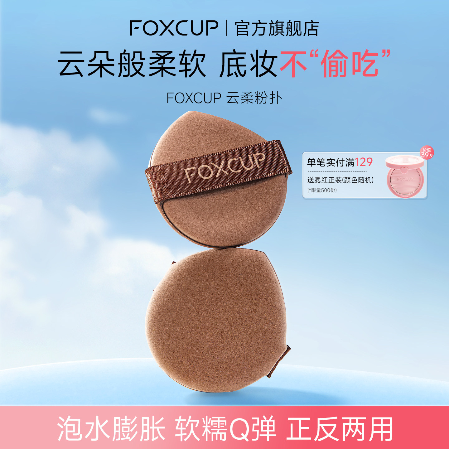 FOXCUP云柔亲肤粉扑粉底液专用干湿两用柔软不吃粉底气垫粉扑