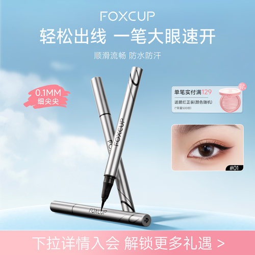 FOXCUP眼线液笔不易脱妆防水防汗