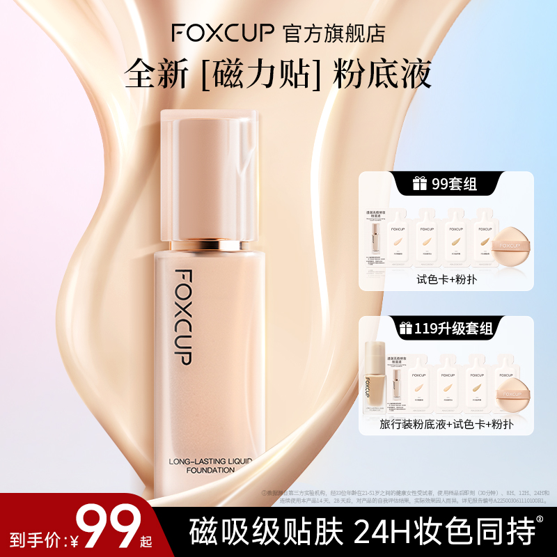 FOXCUP粉底液遮瑕持久不脱妆