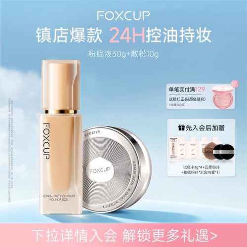 FOXCUP粉底液散粉遮瑕持久不脱妆