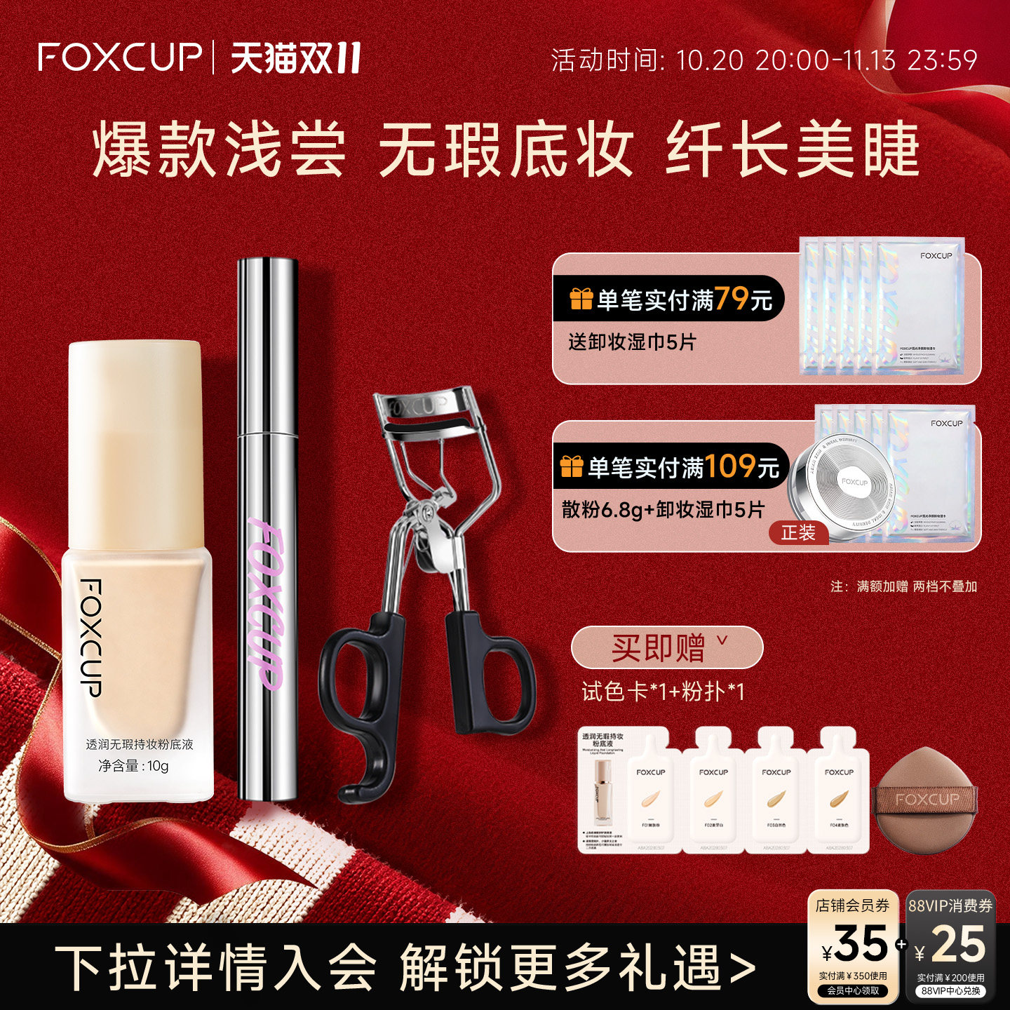 FOXCUP粉底液中样旅行装睫毛膏CP遮瑕控油持妆持久卷翘纤长不易晕