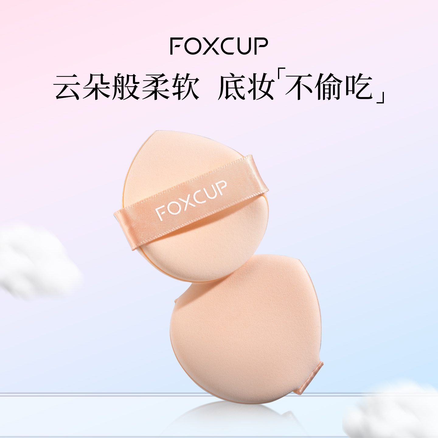 FOXCUP云柔亲肤粉扑干湿两用