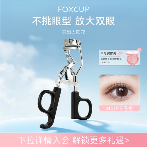 FOXCUP太阳花睫毛夹卷翘持久定型