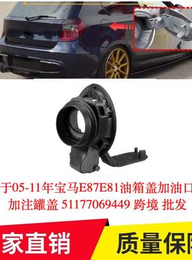 适用于05-11年宝马E87E81油箱外盖加油口外盖加注罐盖51177069449