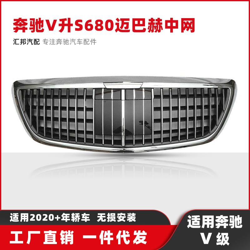 现货适用奔驰V级升级改装S680迈巴赫中网V260中网支持ACC穿透功能