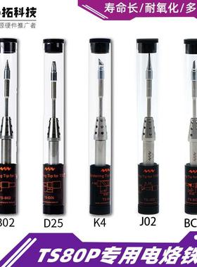 TS80TS80P适用原厂智能迷你电烙铁头五个型号K4B02BC02D24J02