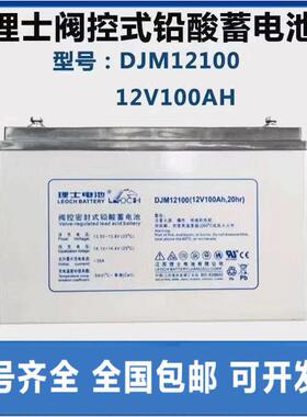 LEOCH理士电瓶DJM1210012V100AHUPS蓄电池UPS不间断电源电池