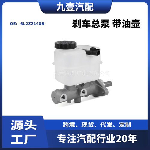 适用于福特探险者01-11 刹车总泵 带油壶6L2Z2140B  8L242004BA