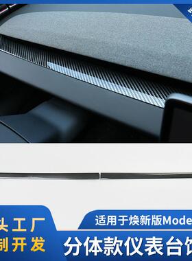适用焕新model3/Y分体款仪表台装饰条可粘贴装饰防护用品好物分享
