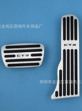 凯迪拉CT6、ATSL、CT5、SRX、XTS专用油门刹车防滑踏板油门踏板