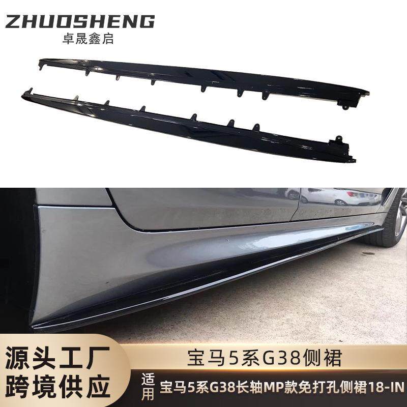 适用于宝马5系侧裙G38改MP款免打孔亮黑侧裙碳纹侧扰流包围裙边