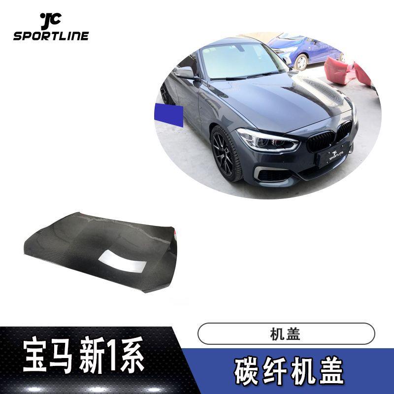 适用宝马新1系原厂款碳纤机盖改装发动机盖