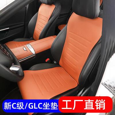 适用22-24款奔驰C260L坐垫GLC300LGLC260专用座椅垫座套舒适