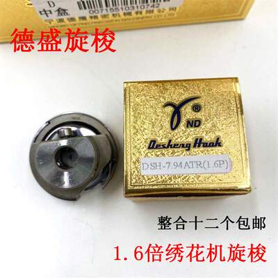正宗德盛旋梭DSH-7.94ATR(MTQ)电脑绣花机自动切线梭头 1.6倍梭床