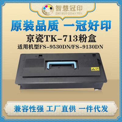 兼容京瓷TK-713粉盒KyoceraFS-9530DN/FS-9130DN复印机粉盒墨盒