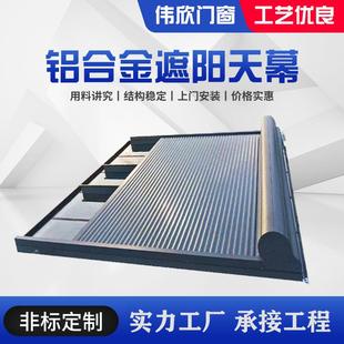 别墅房顶外墙隔热防晒铝合金遮阳天幕户外折叠凉棚电动伸缩天幕