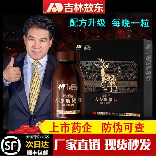吉林敖东人参鹿鞭肽优能佳葵元堂