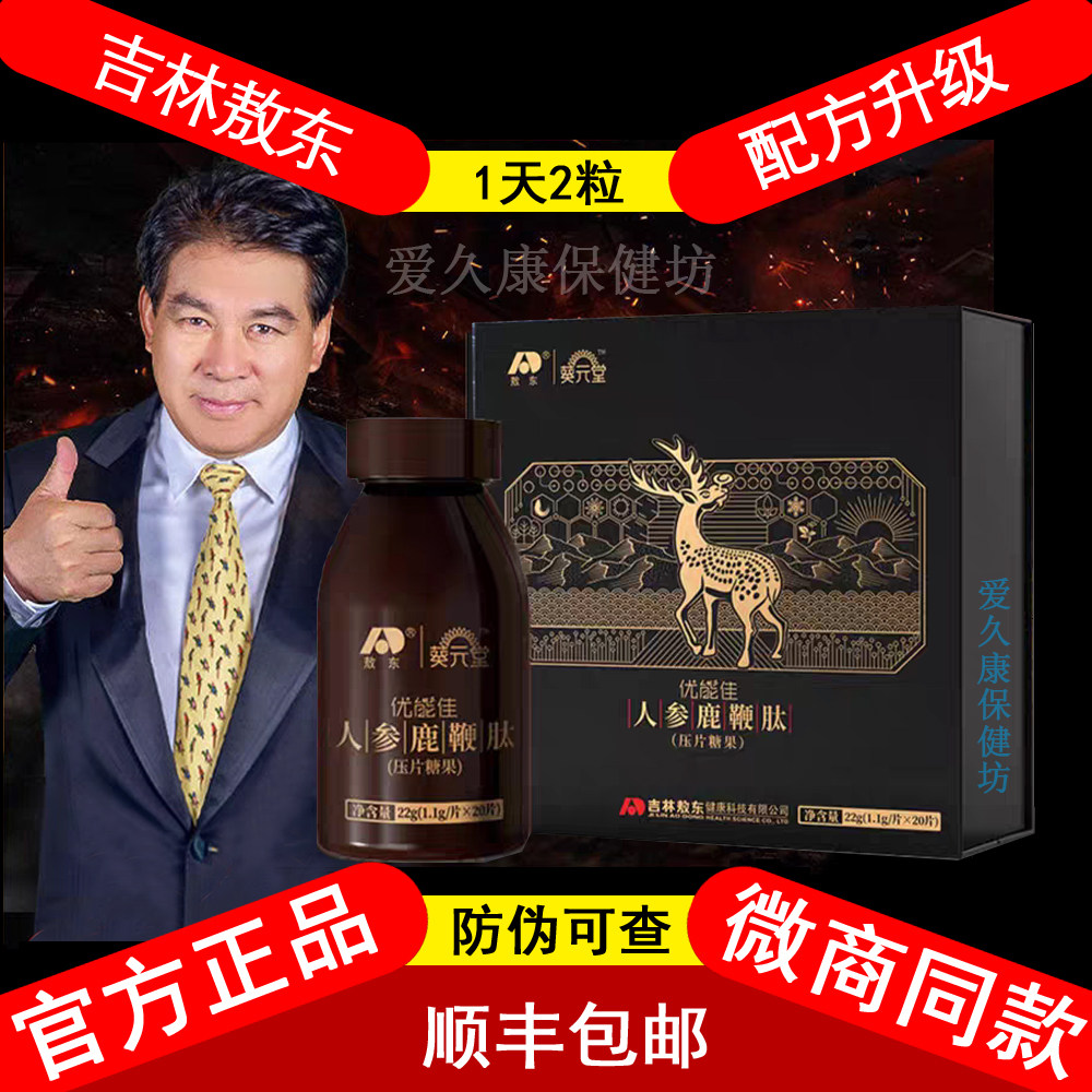 吉林敖东人参鹿鞭肽男用葵元堂优能佳鹿鞭片鹿茸鹿鞭枸杞男性滋补