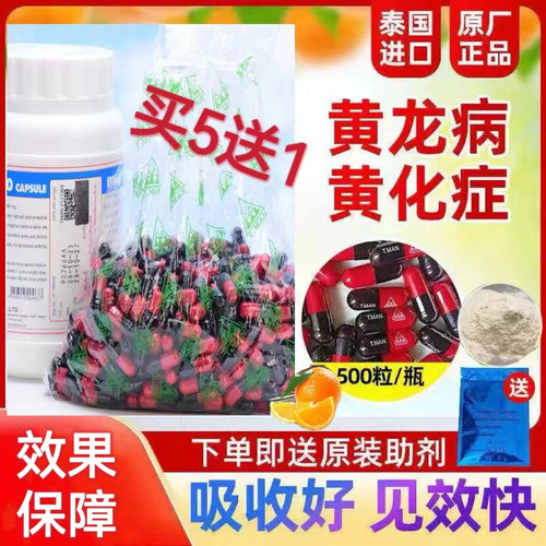 泰国红黑胶囊果树黄龙病柑橘树黄化病tmanl胶囊砂糖橘脐橙打针粉