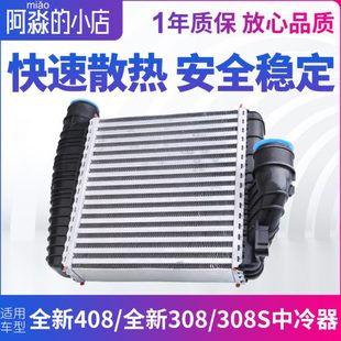 全新830冷器器中408热交换空气标志中S涡轮增压汽车器适配标致冷