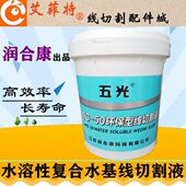 线切割油润康五光RG 50切削液冷却液环保水基工作液泰州
