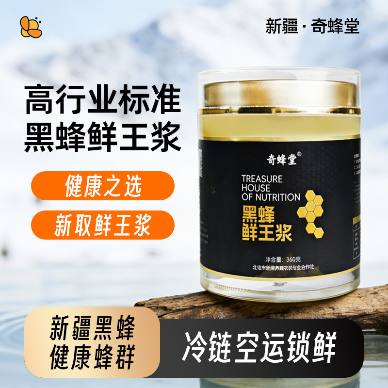 【阿勒泰蜂王浆】奇蜂堂新疆野生黑蜂高营养高活性正品新鲜蜂皇浆