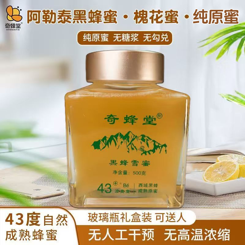奇蜂堂槐花蜜新疆黑蜂雪蜜全封盖43度自然成熟高浓度液态蜂蜜原蜜