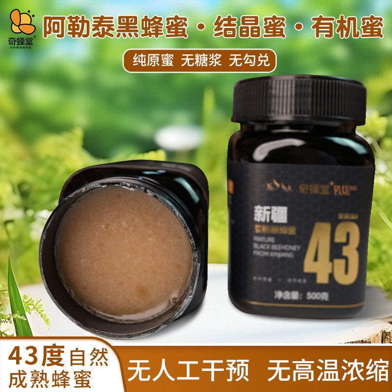 奇蜂堂新款黑蜂蜜新疆阿勒泰全封盖43度自然成熟纯原蜜罐装蜂蜜